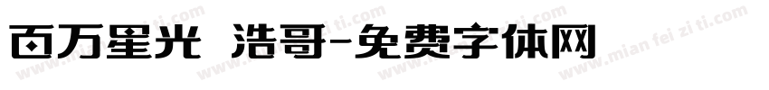 百万星光 浩哥字体转换